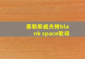 泰勒斯威夫特blank space歌词